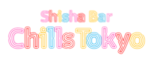 赤坂の隠れ家シーシャバーChills Tokyo(チルズトウキョウ) 赤坂の隠れ家シーシャバーChills Tokyo(チルズトウキョウ)